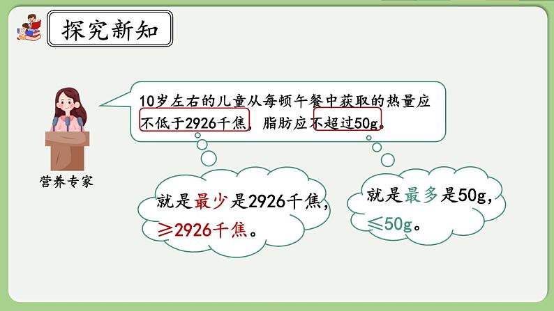 人教版数学四年级下册 8.5《营养午餐》课件04