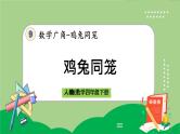 人教版数学四年级下册 9.1《鸡兔同笼》课件+教案+练习