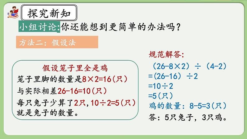 人教版数学四年级下册 9.1《鸡兔同笼》课件+教案+练习08