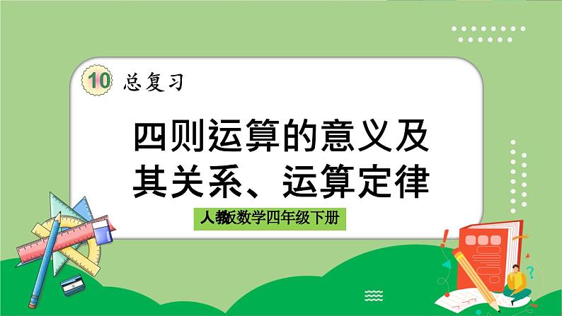 人教版数学四年级下册 10.1《四则运算的意义及其关系、运算律》课件+教案+练习01