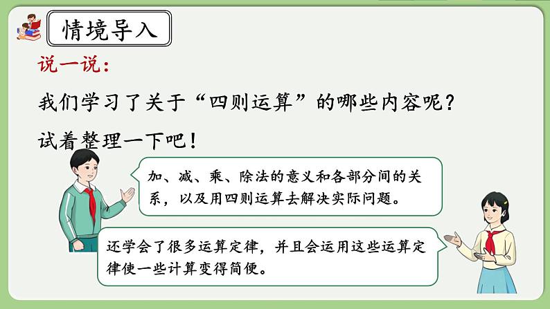 人教版数学四年级下册 10.1《四则运算的意义及其关系、运算律》课件+教案+练习02