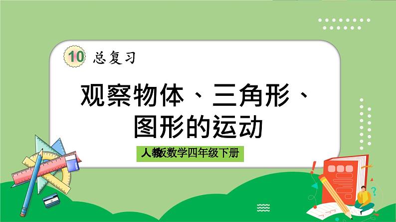 人教版数学四年级下册 10.3《观察物体、三角形、图形的运动》课件+教案+练习01