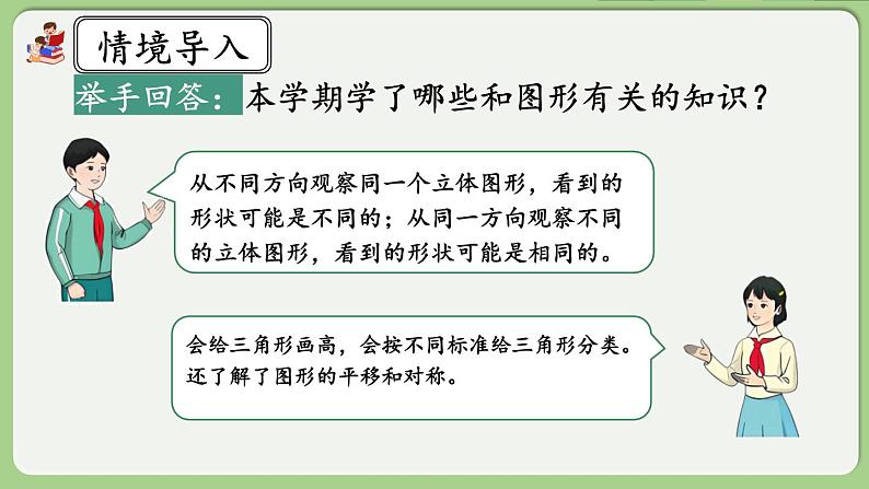 人教版数学四年级下册 10.3《观察物体、三角形、图形的运动》课件+教案+练习02