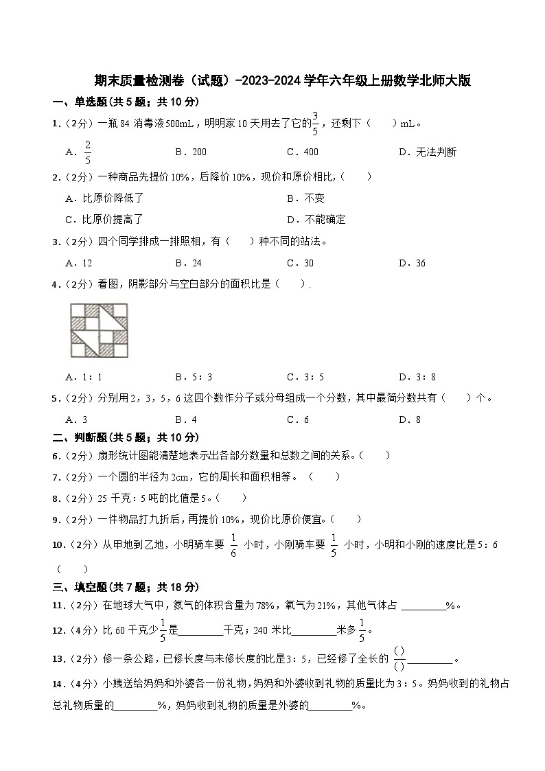 期末质量检测卷（试题）-2023-2024学年六年级上册数学北师大版01