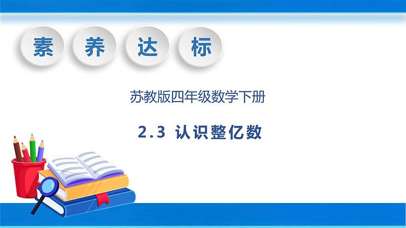 【核心素养】苏教版数学四年级下册-2.3 认识整亿数（课件+教案+学案+习题）01