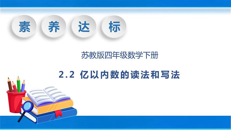【核心素养】苏教版数学四年级下册-2.2 亿以内数的读法和写法（教学课件）第1页
