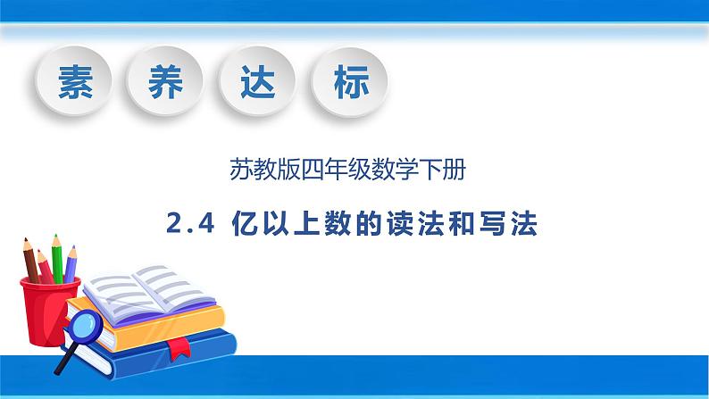 【核心素养】苏教版数学四年级下册-2.4 亿以上数的读法和写法（课件+教案+学案+习题）01