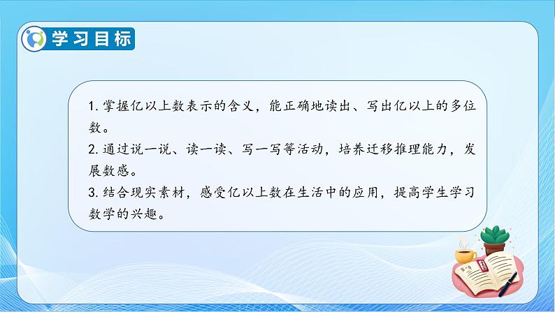 【核心素养】苏教版数学四年级下册-2.4 亿以上数的读法和写法（课件+教案+学案+习题）04