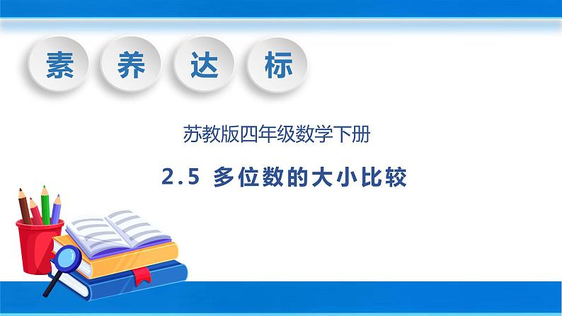 【核心素养】苏教版数学四年级下册-2.5 多位数的大小比较（课件+教案+学案+习题）01