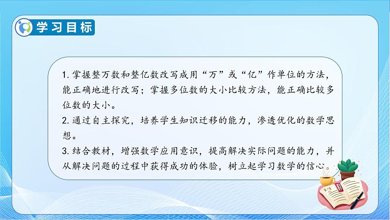 【核心素养】苏教版数学四年级下册-2.5 多位数的大小比较（课件+教案+学案+习题）04