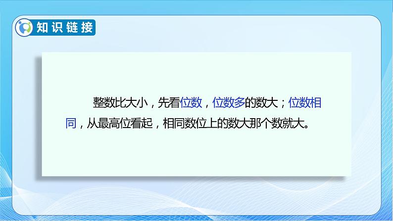 【核心素养】苏教版数学四年级下册-2.5 多位数的大小比较（课件+教案+学案+习题）08