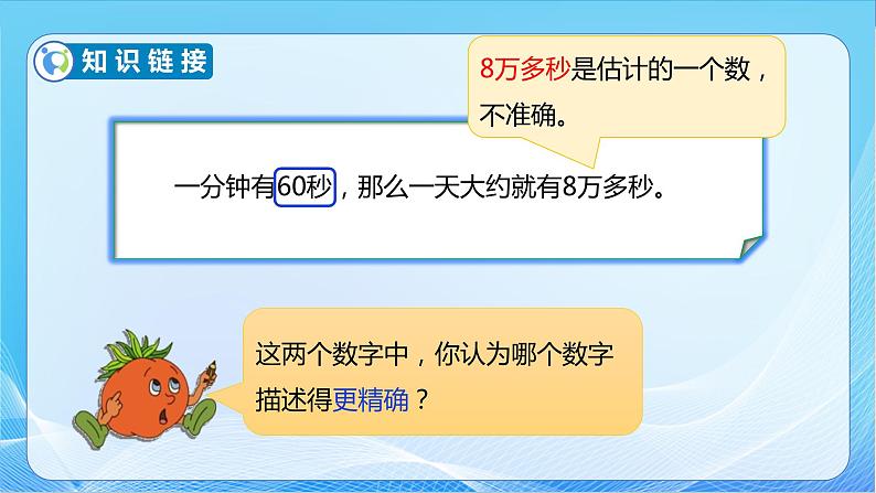 【核心素养】苏教版数学四年级下册-2.6 近似数（教学课件）第8页