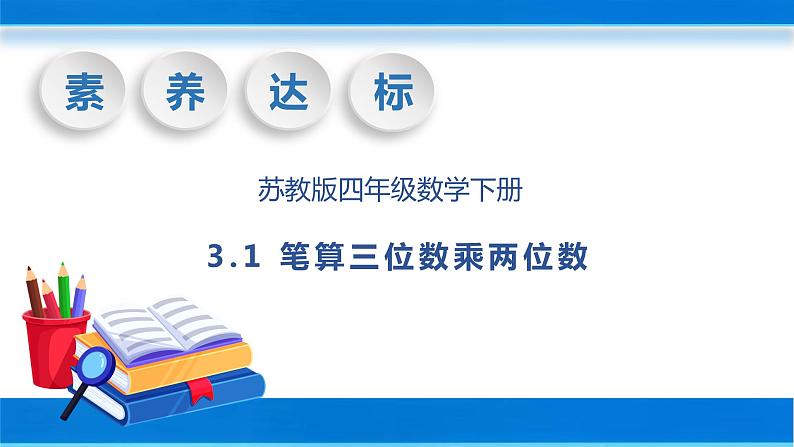 【核心素养】苏教版数学四年级下册-3.1 笔算三位数乘两位数（教学课件）第1页