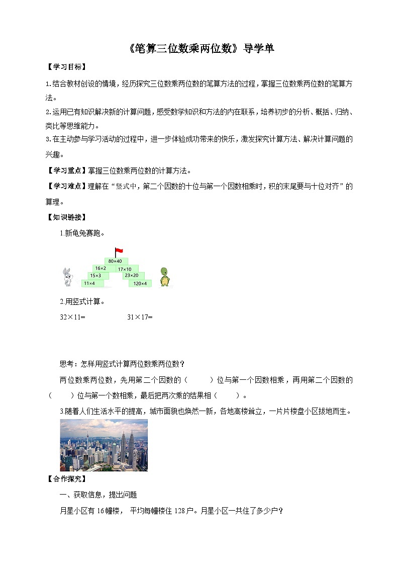 【核心素养】苏教版数学四年级下册-3.1 笔算三位数乘两位数（导学案）第1页