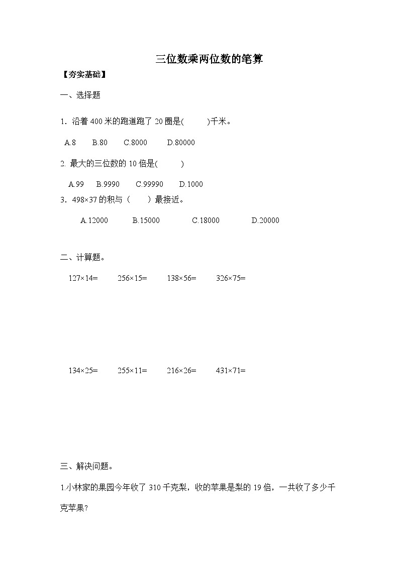 【核心素养】苏教版数学四年级下册-3.1 笔算三位数乘两位数（分层作业含答案）第1页