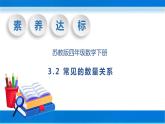 【核心素养】苏教版数学四年级下册-3.2 常见的数量关系（课件+教案+学案+习题）