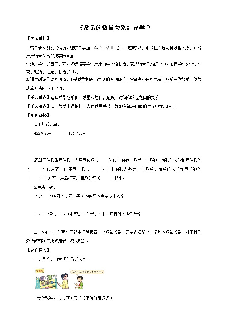 【核心素养】苏教版数学四年级下册-3.2 常见的数量关系（导学案）第1页
