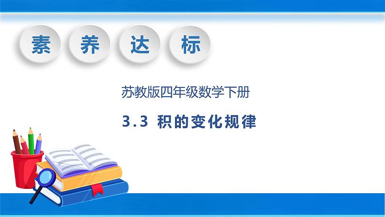 【核心素养】苏教版数学四年级下册-3.3 积的变化规律（课件+教案+学案+习题）01