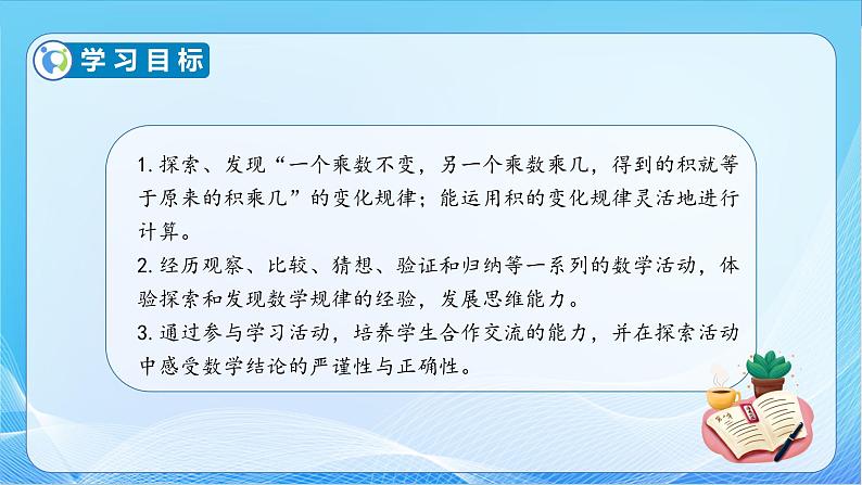 【核心素养】苏教版数学四年级下册-3.3 积的变化规律（课件+教案+学案+习题）04