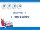 【核心素养】苏教版数学四年级下册-3.4 乘数末尾有0的乘法（课件+教案+学案+习题）