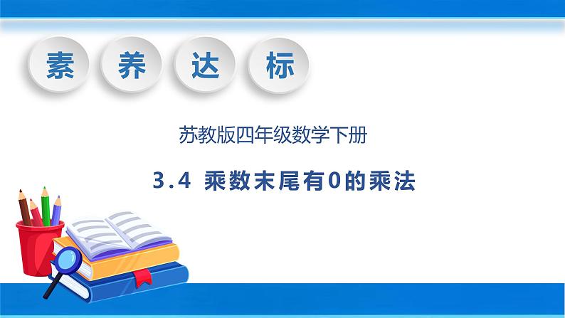 【核心素养】苏教版数学四年级下册-3.4 乘数末尾有0的乘法（教学课件）第1页