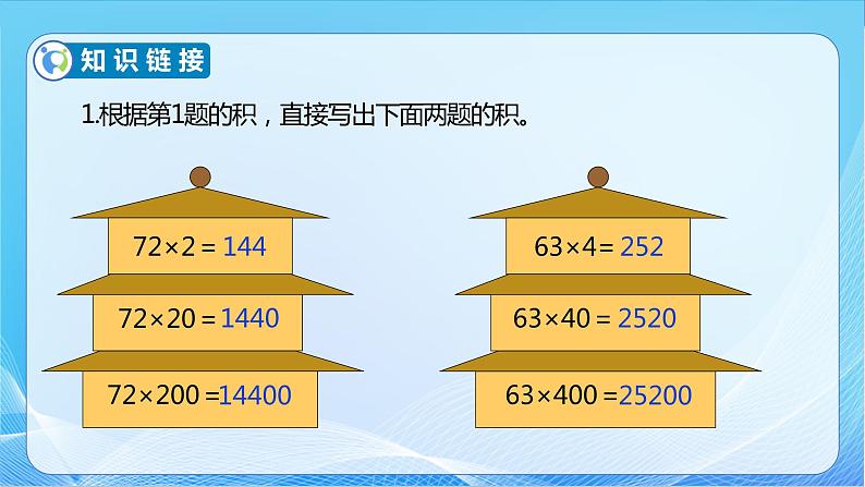 【核心素养】苏教版数学四年级下册-3.4 乘数末尾有0的乘法（教学课件）第6页