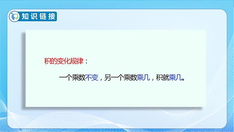 【核心素养】苏教版数学四年级下册-3.4 乘数末尾有0的乘法（教学课件）第7页