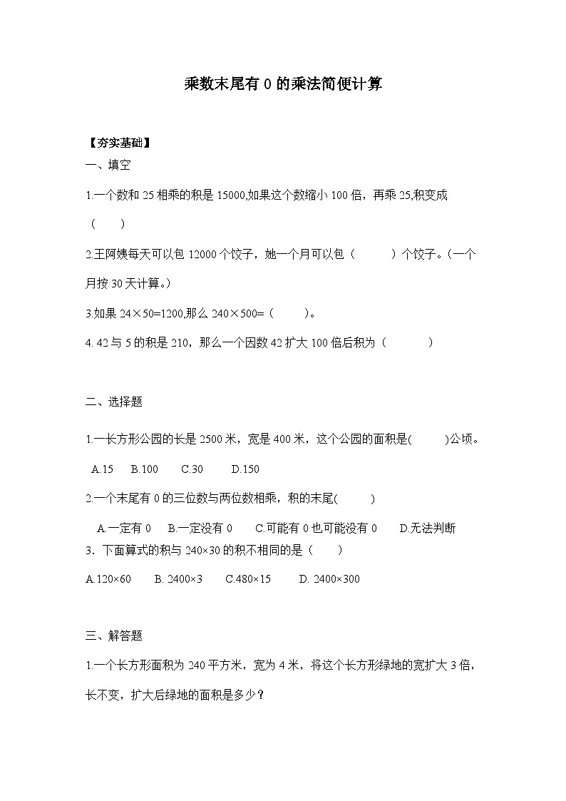 【核心素养】苏教版数学四年级下册-3.4 乘数末尾有0的乘法（分层作业含答案）第1页