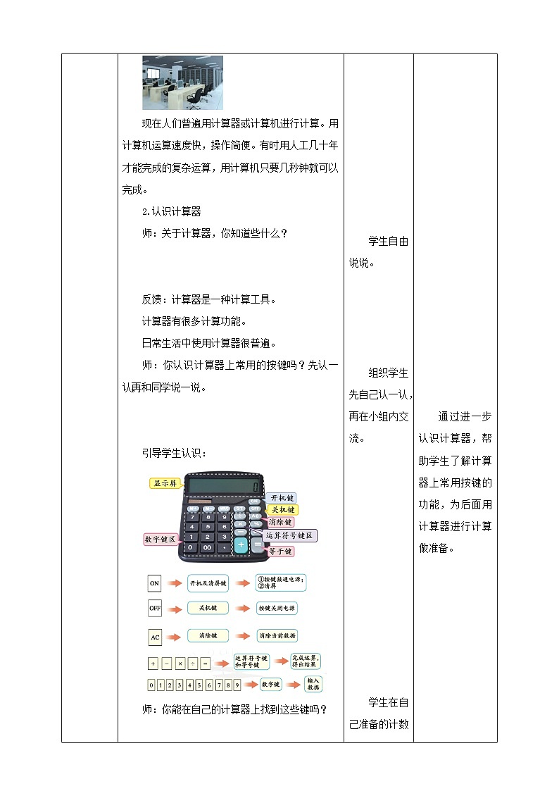 【核心素养】苏教版数学四年级下册-4.1 用计算器计算（课件+教案+学案+习题）03