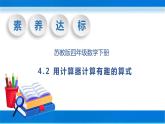 【核心素養(yǎng)】蘇教版數(shù)學(xué)四年級(jí)下冊(cè)-4.2 用計(jì)算器計(jì)算有趣的算式（課件+教案+學(xué)案+習(xí)題）