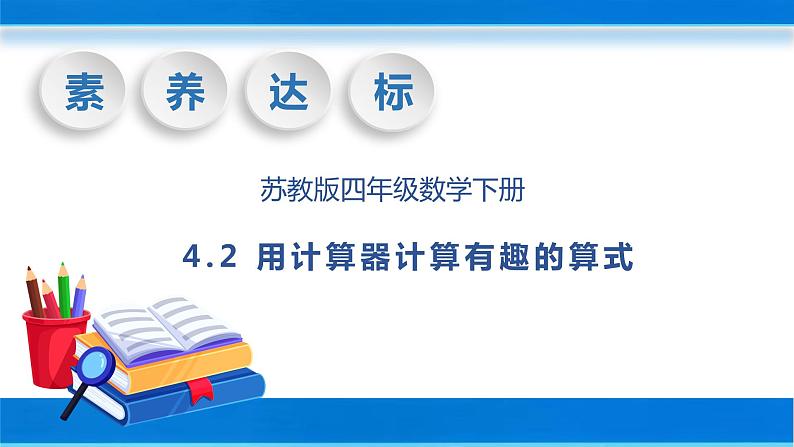 【核心素养】苏教版数学四年级下册-4.2 用计算器计算有趣的算式（课件+教案+学案+习题）01