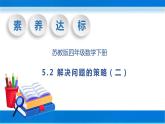 【核心素養(yǎng)】蘇教版數(shù)學(xué)四年級(jí)下冊(cè)-5.2 解決問題的策略（二）（課件+教案+學(xué)案+習(xí)題）