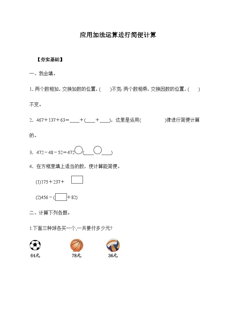 【核心素养】苏教版数学四年级下册-6.2 加法运算律的应用（分层作业含答案）第1页