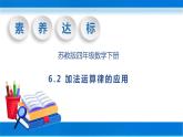 【核心素养】苏教版数学四年级下册-6.2 加法运算律的应用（课件+教案+学案+习题）