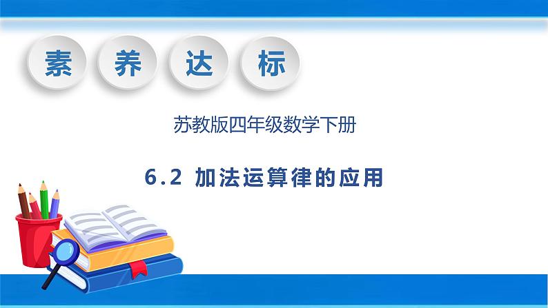 【核心素养】苏教版数学四年级下册-6.2 加法运算律的应用（教学课件）第1页