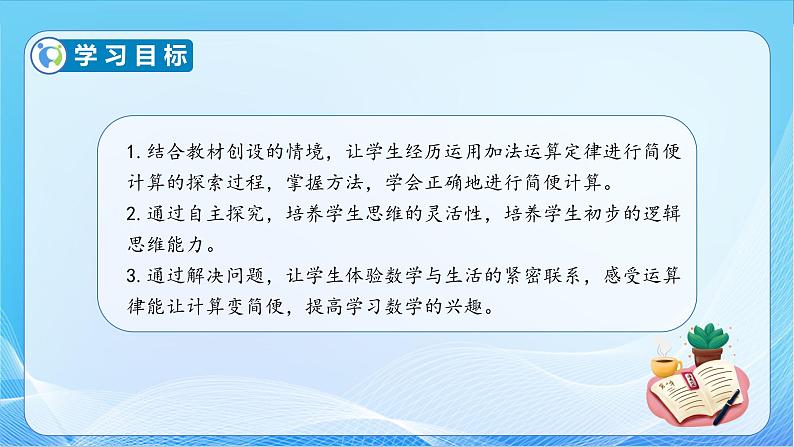 【核心素养】苏教版数学四年级下册-6.2 加法运算律的应用（教学课件）第4页