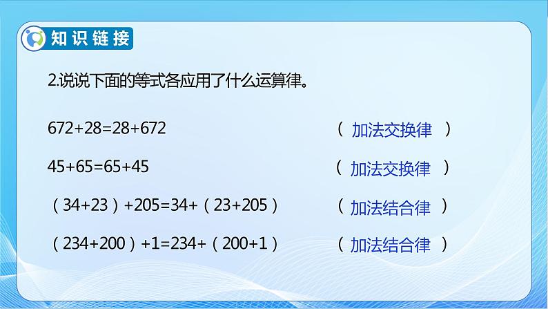 【核心素养】苏教版数学四年级下册-6.2 加法运算律的应用（教学课件）第7页