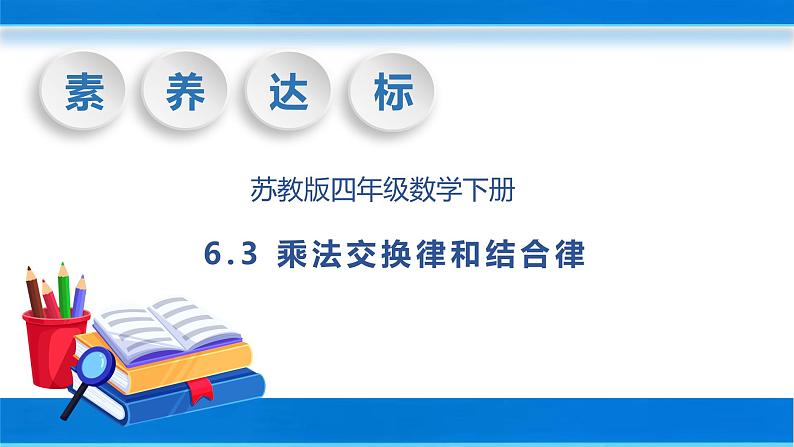 【核心素养】苏教版数学四年级下册-6.3 乘法交换律和结合律（课件+教案+学案+习题）01