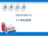 【核心素養(yǎng)】蘇教版數學四年級下冊-6.4 乘法分配律（課件+教案+學案+習題）