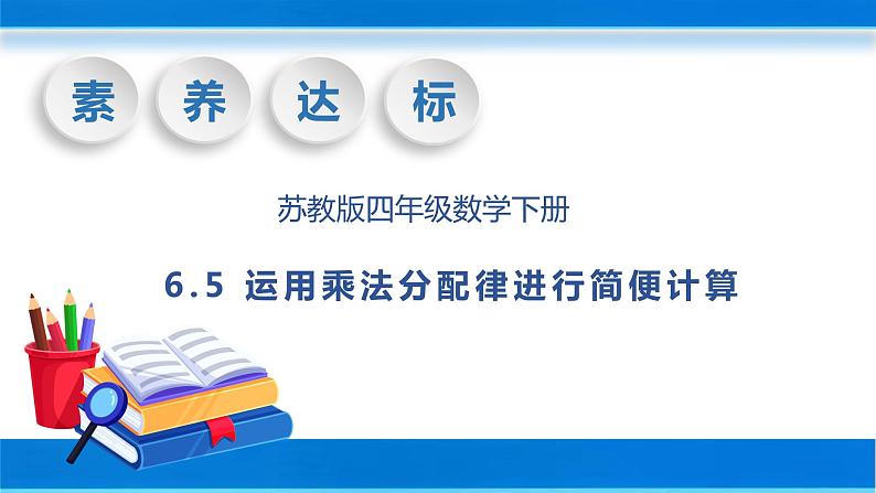 【核心素养】苏教版数学四年级下册-6.5 运用乘法分配律进行简便计算（课件+教案+学案+习题）01