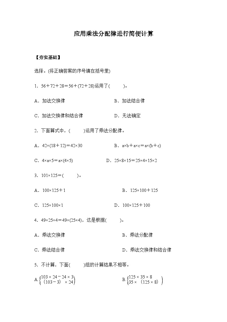 【核心素养】苏教版数学四年级下册-6.5 运用乘法分配律进行简便计算（课件+教案+学案+习题）01