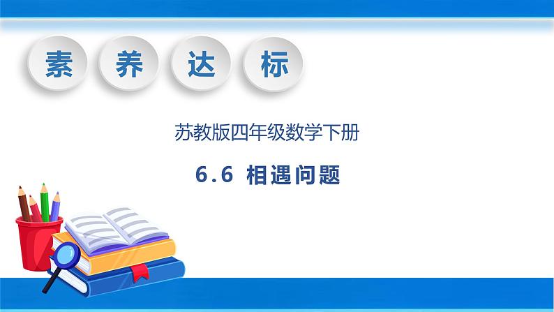 【核心素养】苏教版数学四年级下册-6.6 相遇问题（课件+教案+学案+习题）01