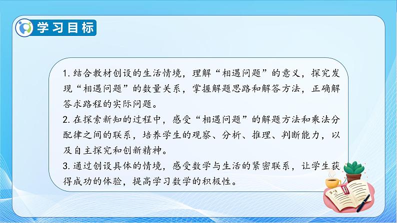 【核心素养】苏教版数学四年级下册-6.6 相遇问题（课件+教案+学案+习题）04