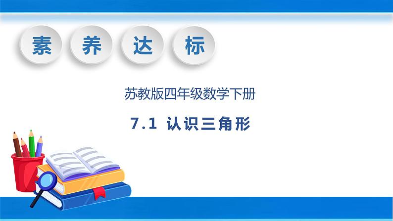 【核心素养】苏教版数学四年级下册-7.1 认识三角形（课件+教案+学案+习题）01