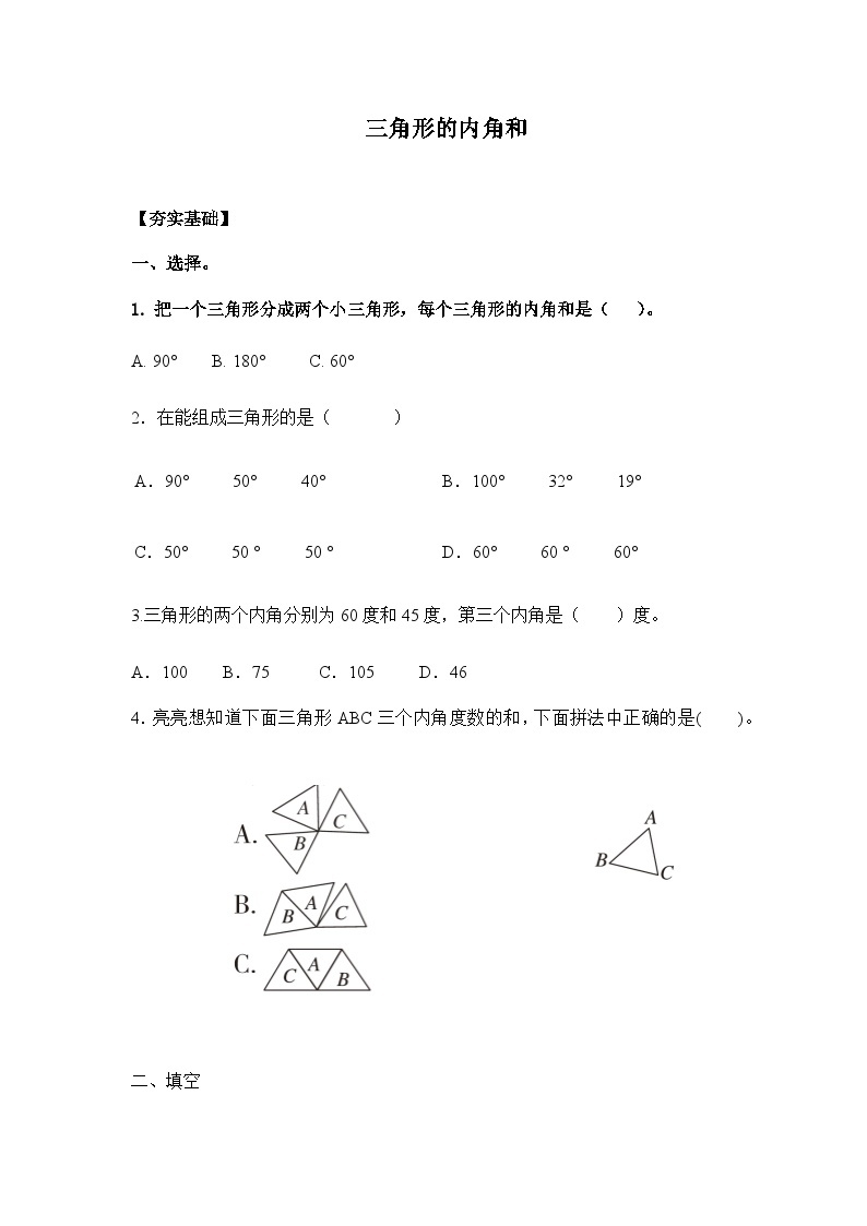 【核心素养】苏教版数学四年级下册-7.3 三角形的内角和（课件+教案+学案+习题）01