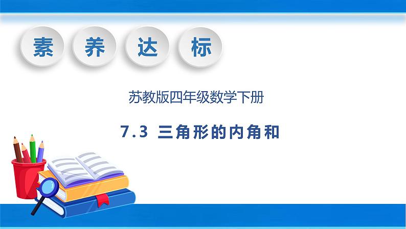 【核心素养】苏教版数学四年级下册-7.3 三角形的内角和（课件+教案+学案+习题）01