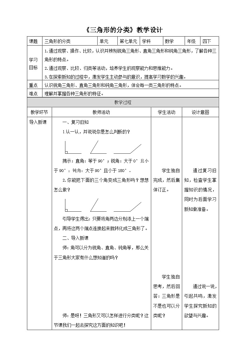 【核心素养】苏教版数学四年级下册-7.4 三角形的分类（教学设计）第1页