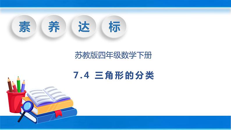 【核心素养】苏教版数学四年级下册-7.4 三角形的分类（教学课件）第1页