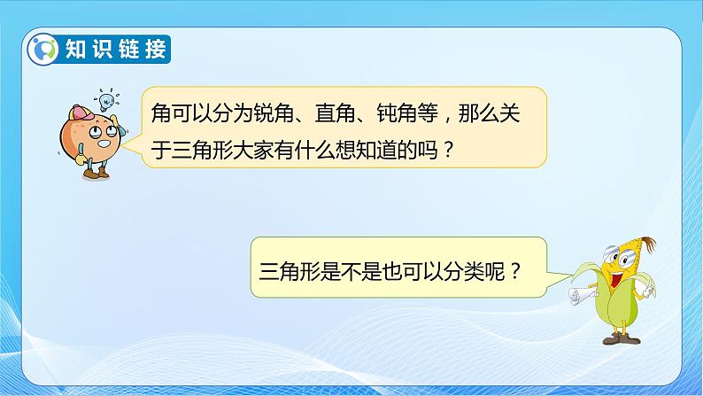 【核心素养】苏教版数学四年级下册-7.4 三角形的分类（教学课件）第8页