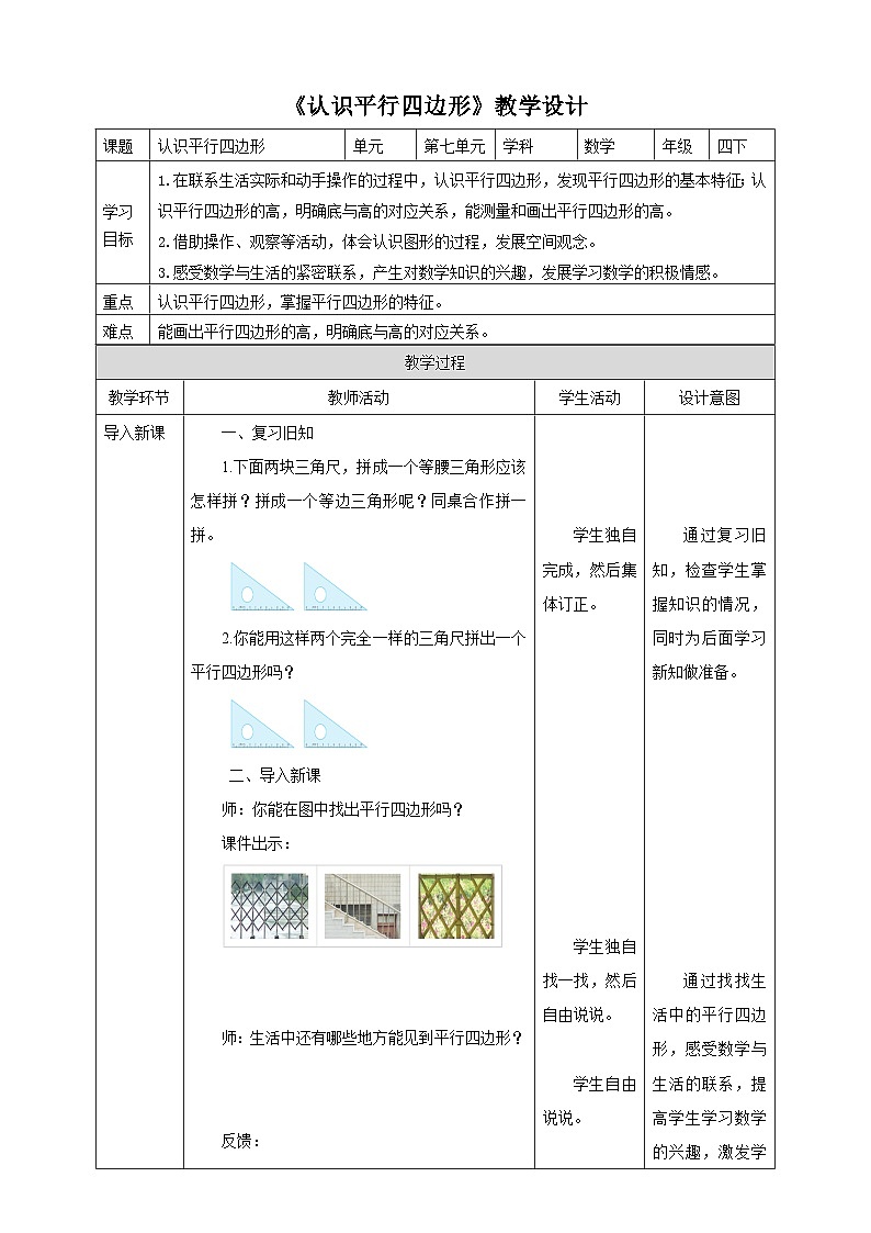 【核心素养】苏教版数学四年级下册-7.6 认识平行四边形（课件+教案+学案+习题）01